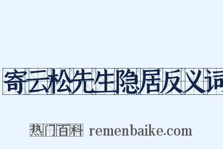 寄云松先生隐居反义词是什么意思的图片